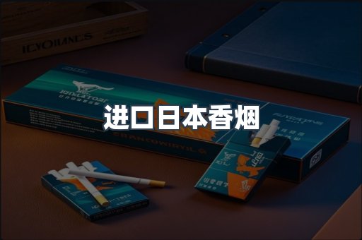 进口香烟